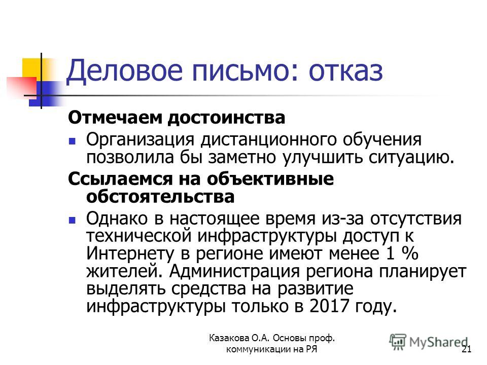 Отказ средства. Письмо отказ от сотрудничества. Деловое письмо отказ. Отказ от сотрудничества образец. Письмо отказ пример.