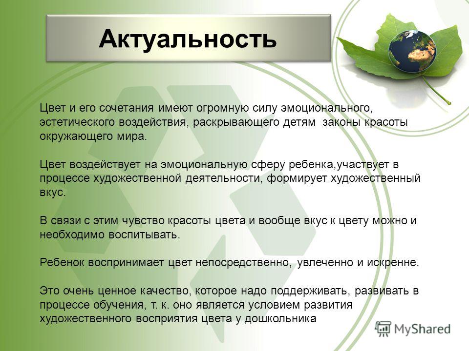 Актуальное воздействие. Влияние цвета на настроение человека актуальность. Влияние цвета на восприятие информации актуальность проекта. Как цвет влияет на человека актуальность. Актуальность цвета в жизни человека.