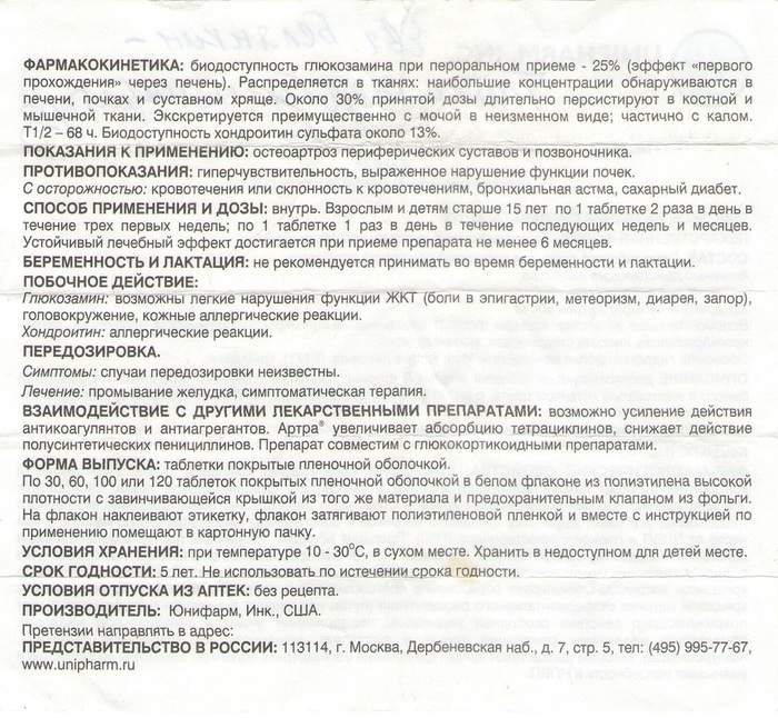 Артра капсулы для суставов инструкция. Артра (табл. П. плен. О. 500 мг+500 мг № 120). Артра таблетки инструкция. Артра таблетки для суставов инструкция. Препарат артра для суставов инструкция.