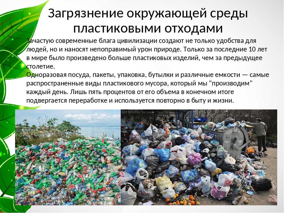Влияние пластиков на окружающую среду. Загрязнение окружающей среды. Загрязнение окружающей среды пластмассой.