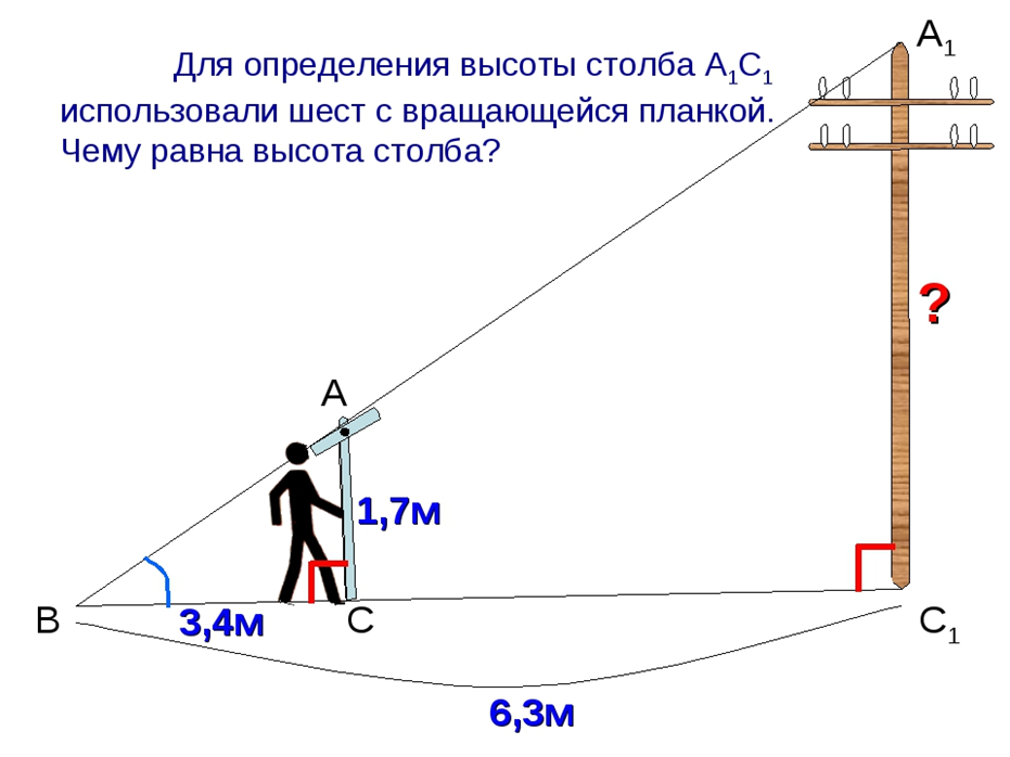 Расстояние от м до ас. Измерение высоты столба. Определение высоты столба. Как определить высоту столба. Измерение высоты здания по шесту.