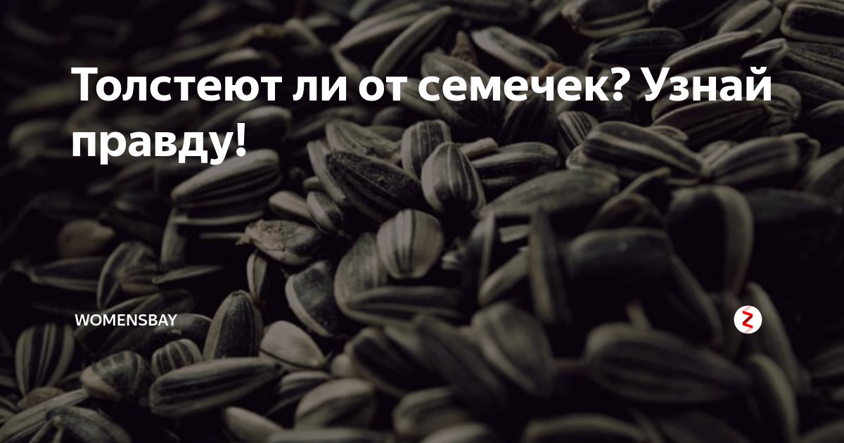 Есть ли семечки. От семечек толстеют. Полнеют ли от семечек. Семечки толстят?. Толстеют ли от семечек подсолнечника.