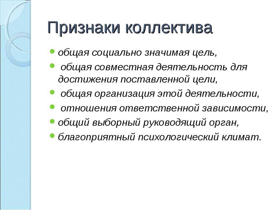 Укажите обязательные. Признаки коллектива. Основные признаки коллектива. Признаки детского коллектива. Признаки коллектива в педагогике.