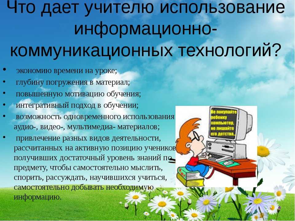 Информационно коммуникативные технологии в начальной школе презентация