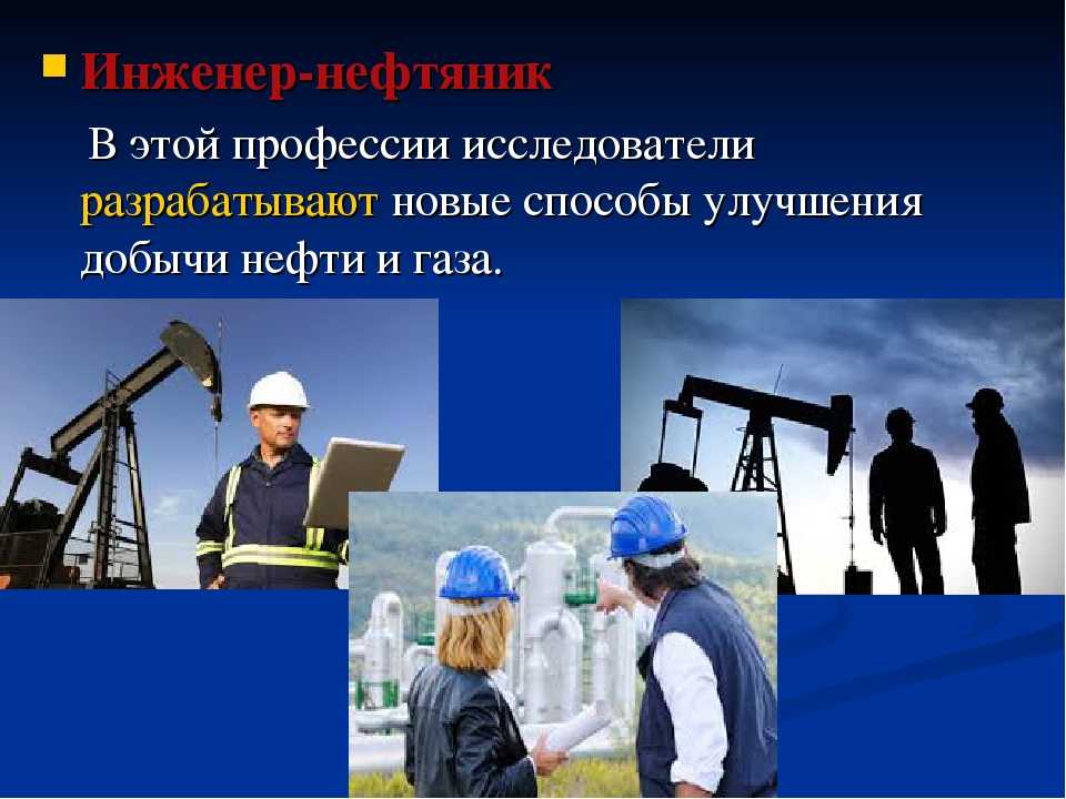 Пробую профессию в промышленности. Нефтяник для презентации. Инженер специальности. Инженер Нефтяник профессия. Презентация на тему моя специальность.