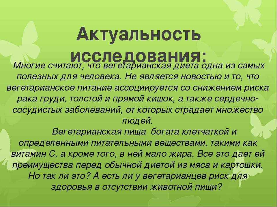 Вегетарианство за и против проект по биологии 10 класс