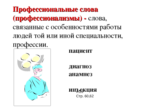 Профессионализмы из художественных произведений 2 3 примера. Профессиональные слова примеры. Профессиональные слова Приер. Слова профессионализмы. Слова профессионализмы примеры.