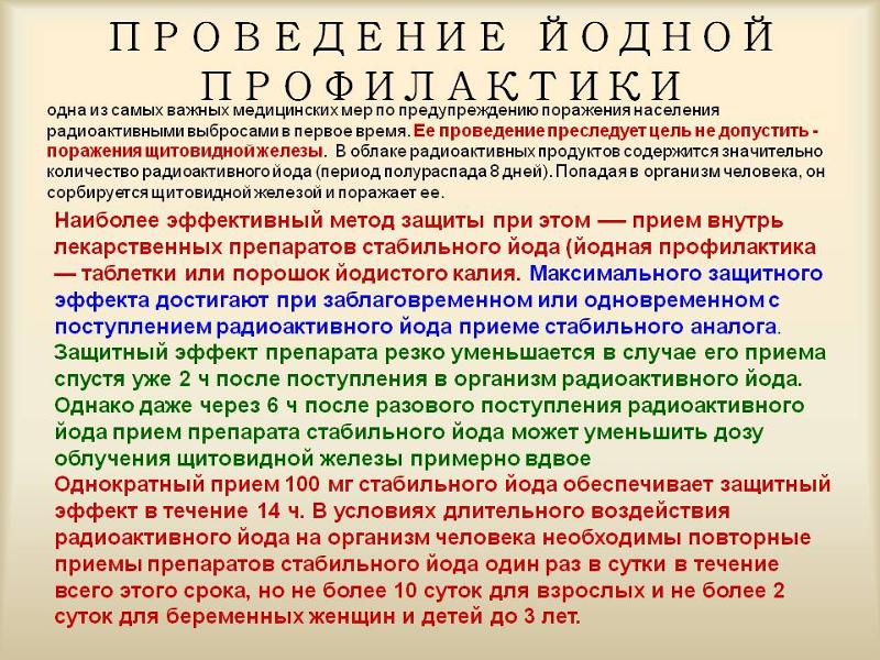 Йодная профилактика. Проведение йодной профилактики. Порядок проведения йодной профилактики. Йодная профилактика при радиационной.