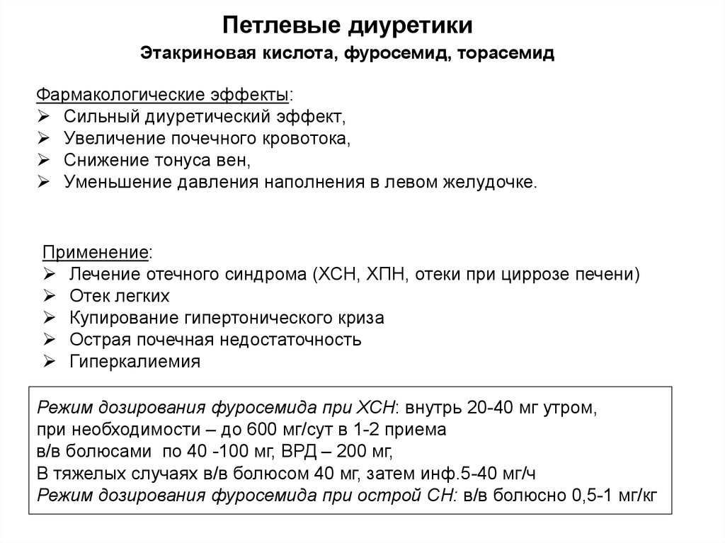 Торасемид инструкция. Механизм мочегонного действия фуросемида. Петлевые диуретики механизм действия фармакология. Петлевые диуретики фармакологические эффекты. Фармакологическое действие диуретиков.