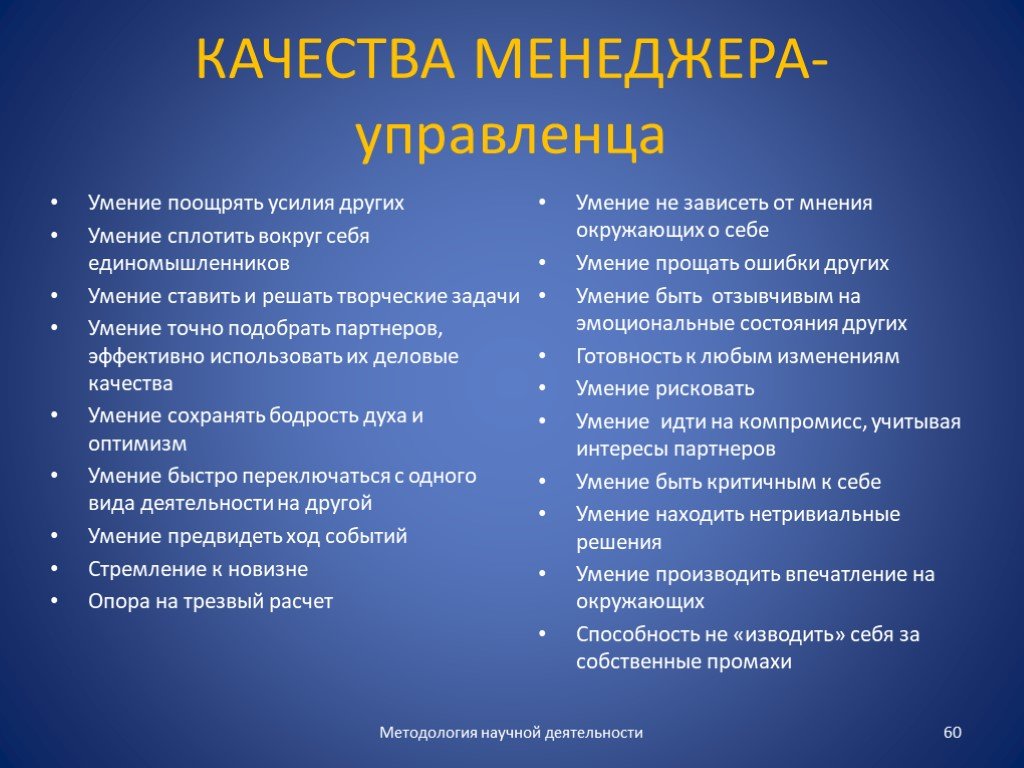 Профессиональные качества умения. Качества менеджера. Профессиональные качества менеджера. Качества и навыки менеджера. Основные качества менеджера.