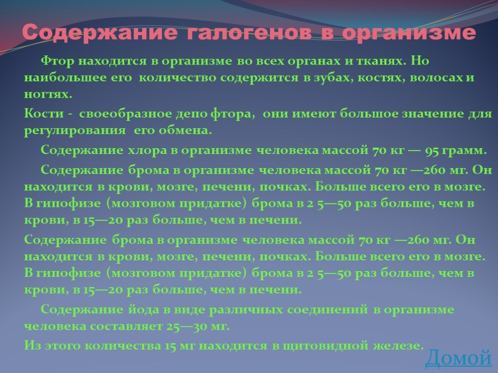 Отрицательный фтор. Биологическая роль галогенов в организме. Фтор содержание в организме. Влияние галогенов на организм. Галогены в жизни.