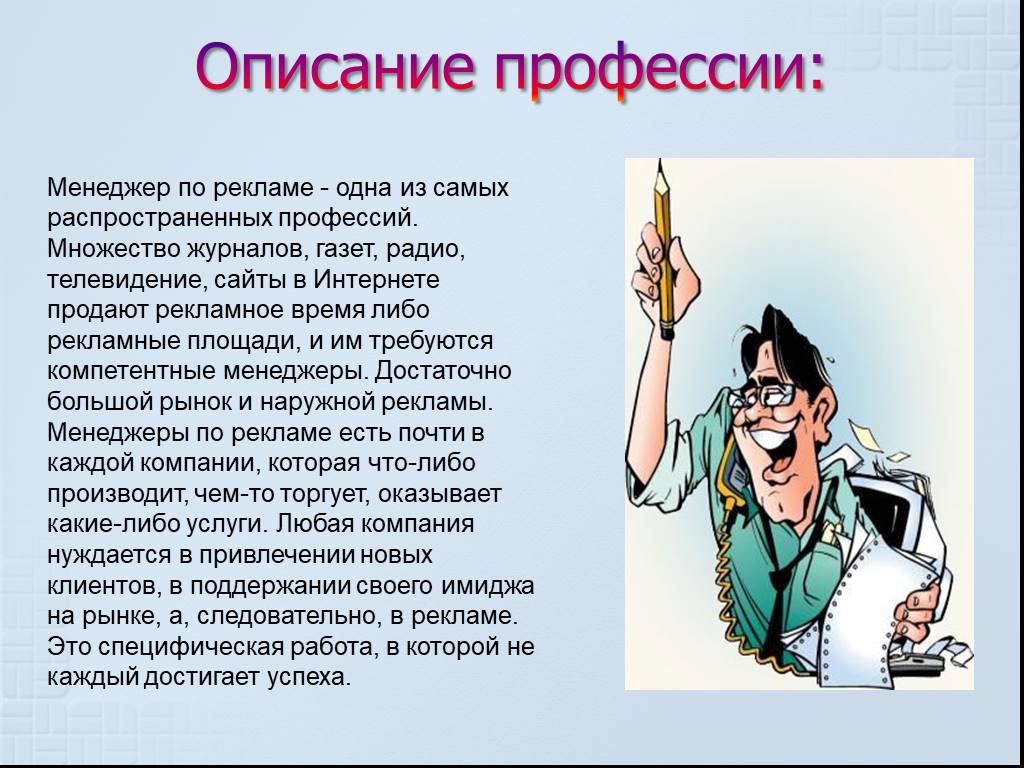 Рассказ о профессии. Профессии с описанием. Профессия менеджер описание. Профессия менеджер описание профессии. Профессия менеджера доклад.