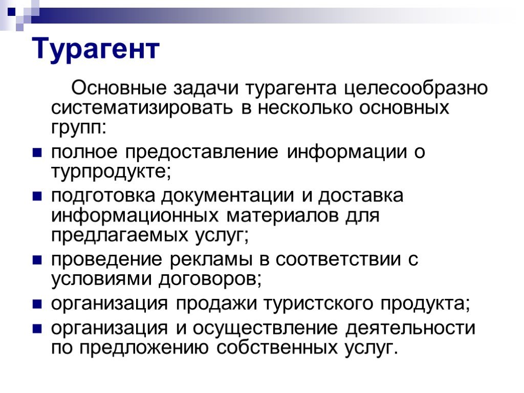 Задачи услуг. Основные функции туристических агентств. Основные функции турагента. Основные задачи турфирмы. Задачи турагентов.