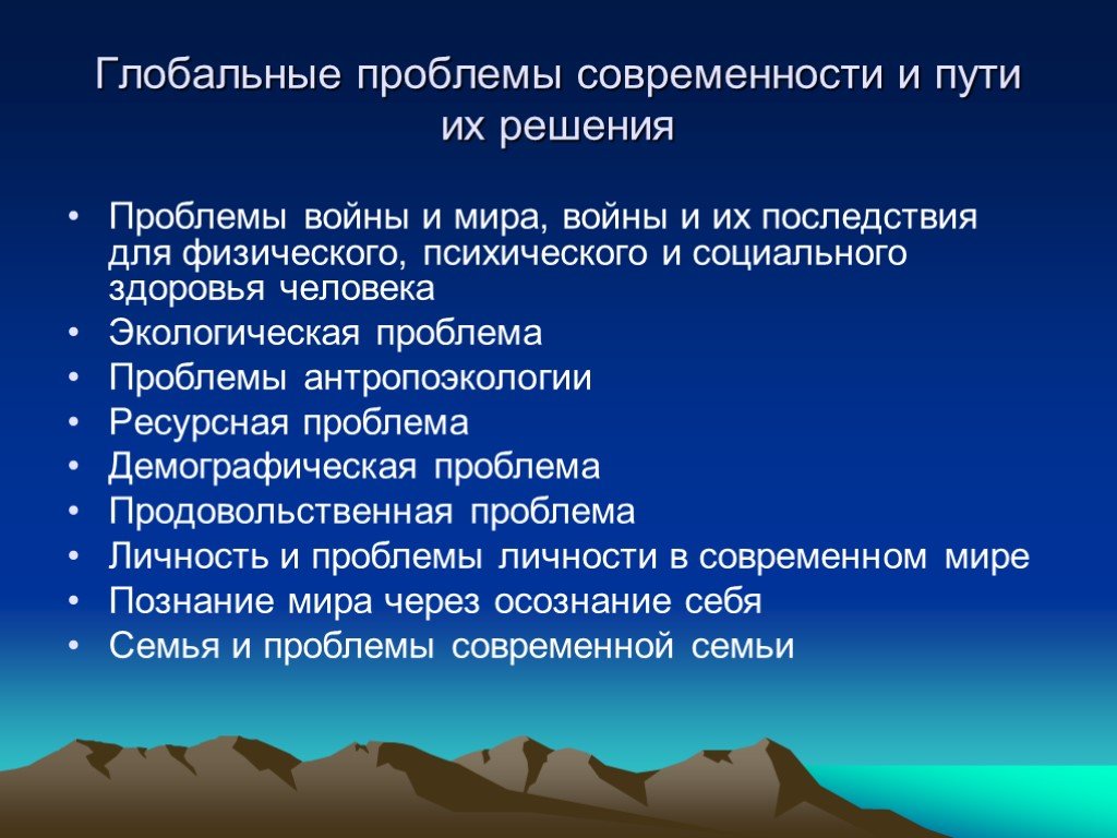 Решение глобальных проблем современности. Глобальные проблемы современности и пути их решения. Пути решения глобальных проблем современности. Способы решения глобальных проблем современности. Проблемы современности и пути их решения.