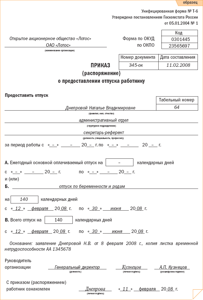 Образец приказа о предоставлении отпуска по беременности и родам в 2022 году