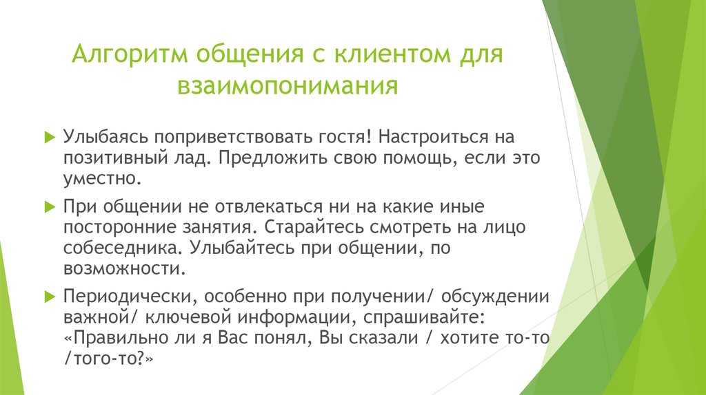 Уместно это. Правила общения с клиентами. Регламент общения с клиентами. Алгоритм общения с клиентом. Нормы общения с клиентами.