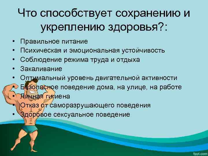 Презентация по сохранению здоровья