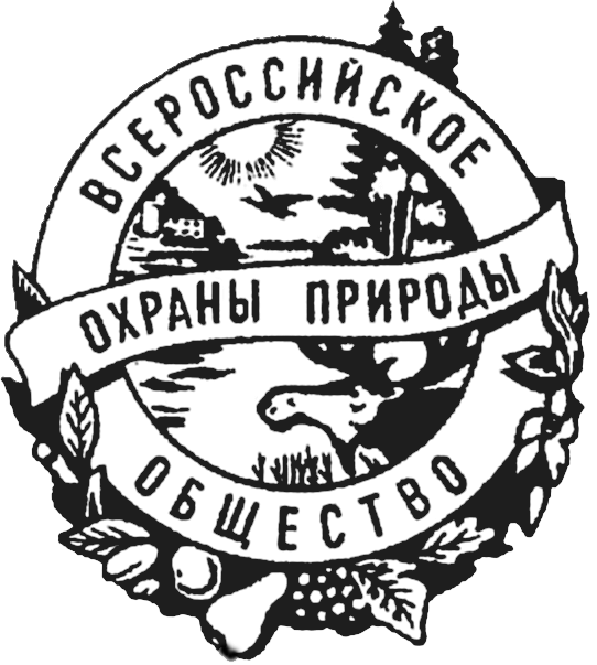 Всероссийское общество природы. Всероссийское общество охраны природы (ВООП). ВООП эмблема. Всероссийское общество охраны природы лого. Всероссийское общество охраны природы ВООП картинка.