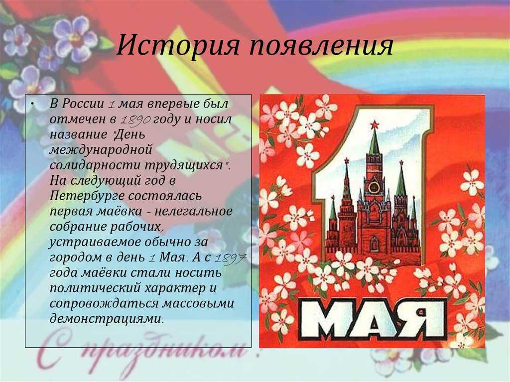 Презентация 1 мая праздник весны