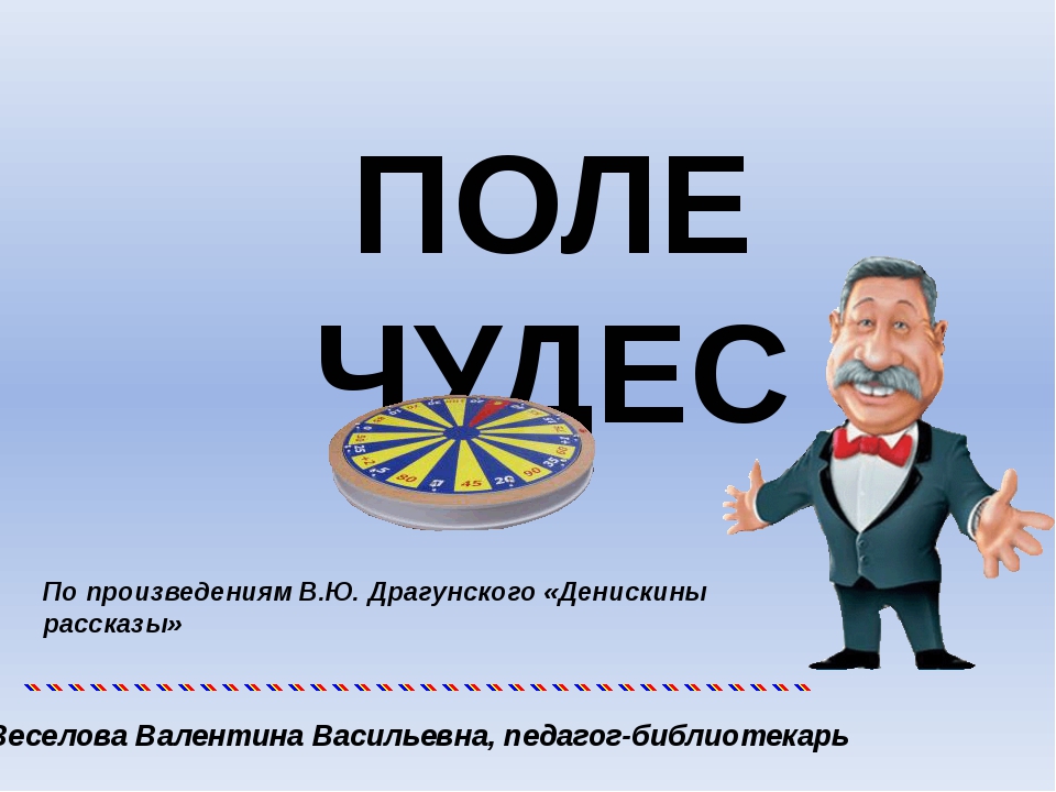 Поле чудес тема. Плакат поле чудес. Поле чудес для презентации. Поле чудес рисунки. Поле чудес афиша.