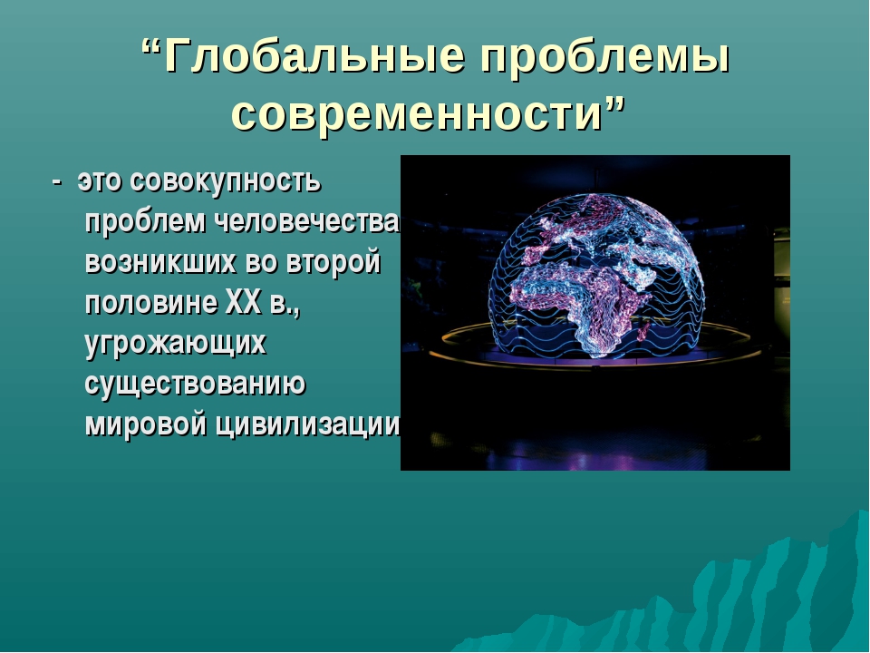 Глобальные проекты. Глобальные проблемы темы. Глобальные проблемы современности проект. Презентация на тему глобальные проблемы. Презентация на тему глобальные проблемы человечества.