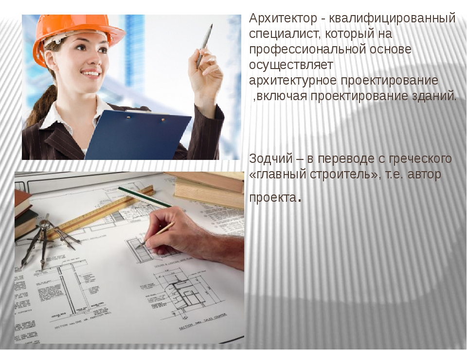 Математика в профессии архитектора презентация