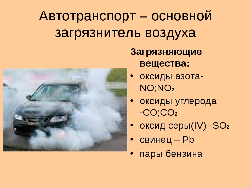Выхлопные газы какие вещества. Загрязняющие вещества автотранспорта. Загрязнение воздуха выхлопными газами автотранспорта. Автомобиль источник загрязнения. Влияние транспорта на экологию.