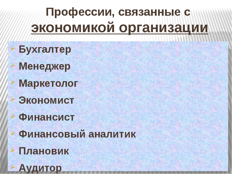 Какие профессии карты. Профессии связанные с экономикой список. Экономические професи. Профессия связанная с экономикой. Специальности связанные с экономикой и финансами.