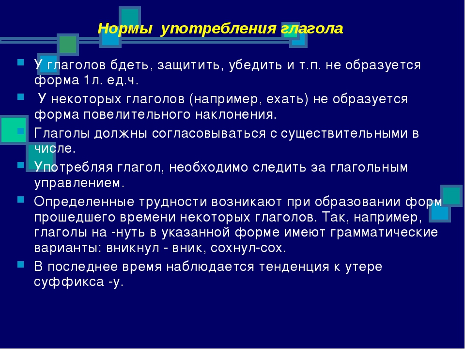 Проект употребление глаголов