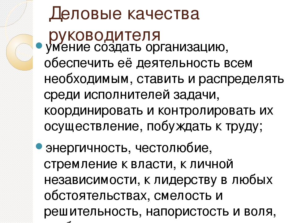 Деловые качества. Личные качества руководителя. Деловые качества руководителя. Личностные качества хорошего руководителя. Личные и Деловые качества руководителя.