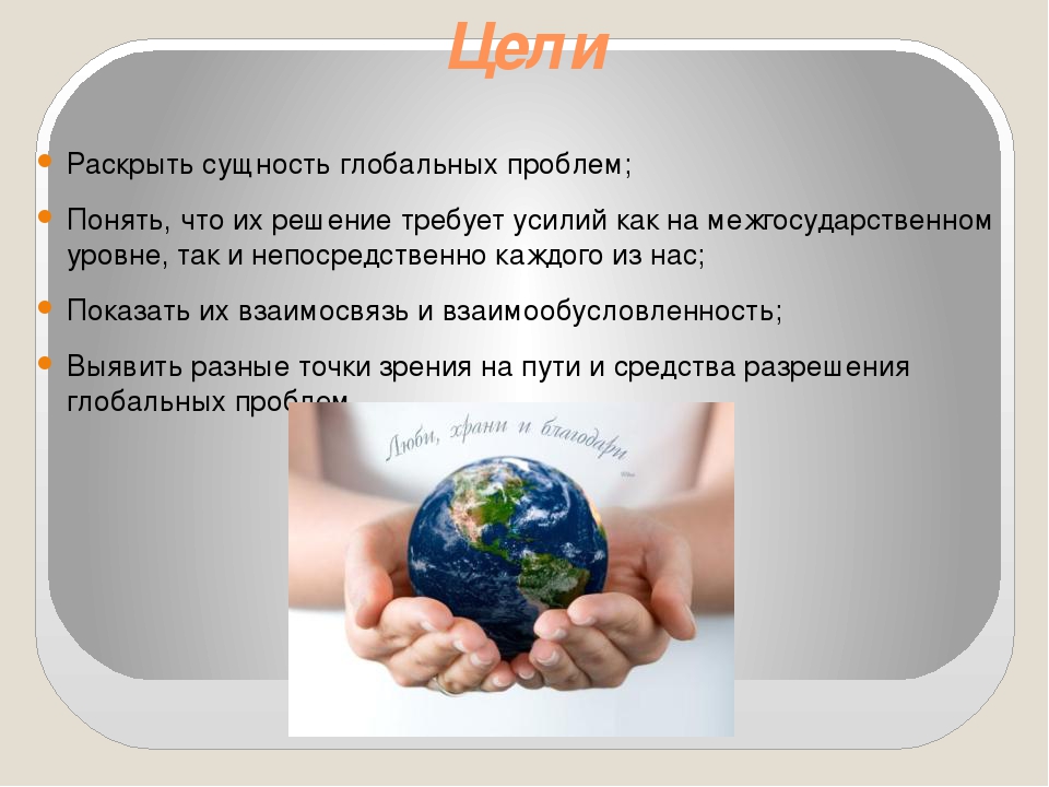 Глобальные угрозы человечеству и поиски путей их преодоления презентация 11 класс