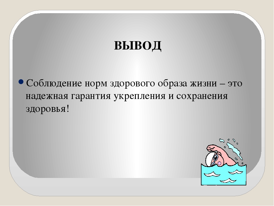 Вывод фотография. Здоровый образ жизни вывод. Заключение ЗОЖ. Заключение ЗОЖ презентация. Вывод ЗОЖ для презентации.