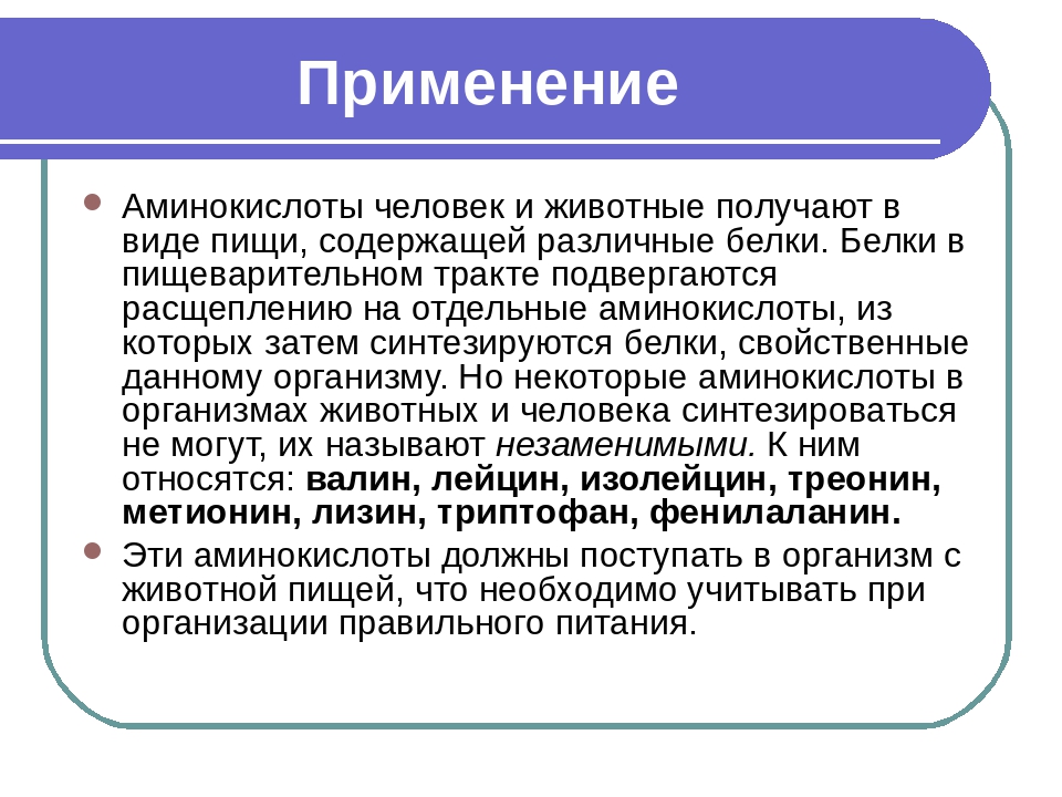 Использовать аминокислоты. Применение аминокислот. Применение аминокислот и белков. Применение белков. Применение белка кратко.