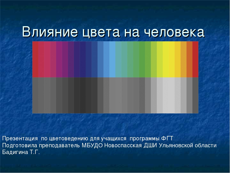 Влияние цвета на человека индивидуальный проект