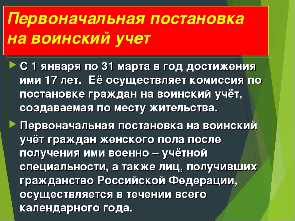 Какие граждане на воинском учете. Порядок первоначальной постановки на воинский учет. Постановка граждан на воинский учет. Первоначальная постановка граждан на воинский учет. Порядок первоначальной постановки граждан на воинский учет.