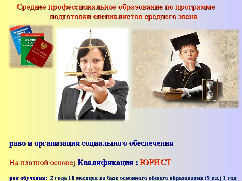 Юрист после колледжа. Право и организация социального обеспечения. Право и организация социального обеспечения профессии. Юрист право и организация социального обеспечения. Правооргинзация социального обеспечения.