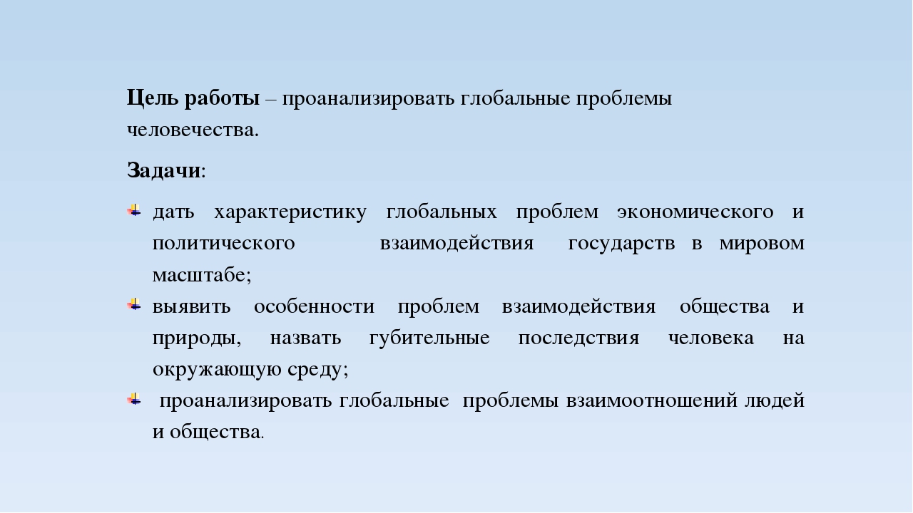 Готовый проект на тему глобальные проблемы человечества и пути их решения