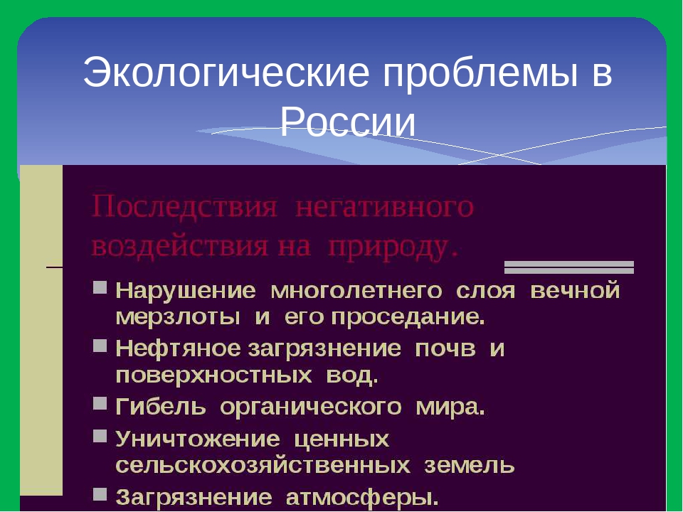 Проект экологическая ситуация в россии 8 класс