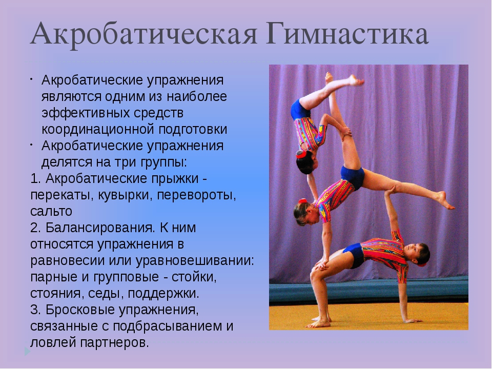Какие элементы в гимнастике. Гимнастические упражнения. Гимнастика презентация. Доклад по физкультуре. Акробатика по физкультуре.