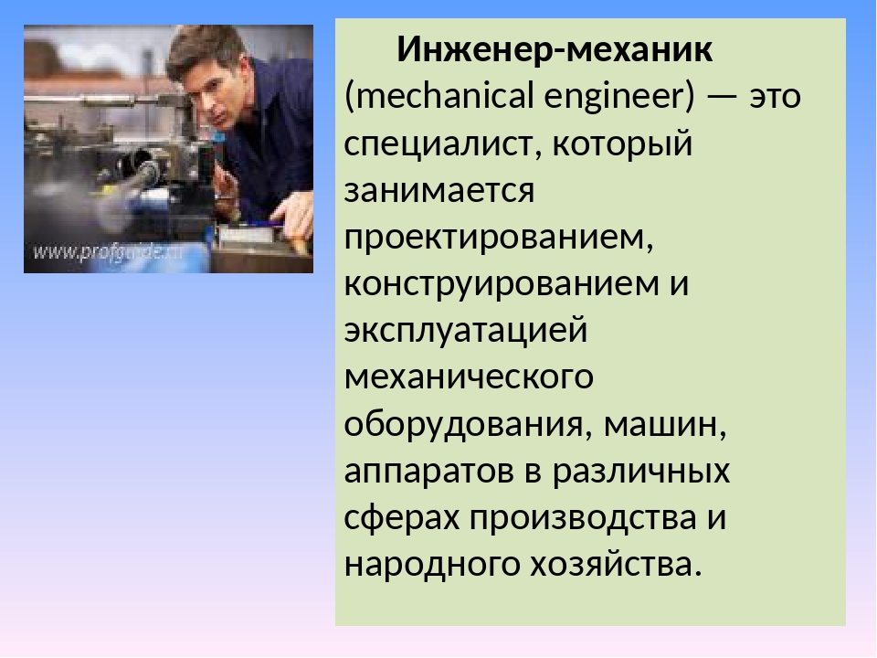 Чем занимается инженер. Профессия инженер механик. Профессия инженера механика. Инженер-механик описание профессии. Специальность Инженерная механика.