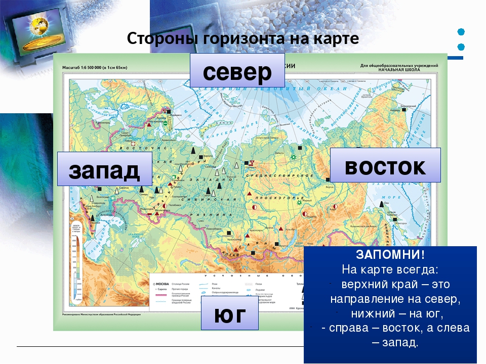 Где 7 карта. Север Юг Запад Восток расположение на карте России. Карта России Север Юг Запад Восток. Где Север Юг Запад Восток на карте мира. Север Юг Запад Восток расположение на карте.