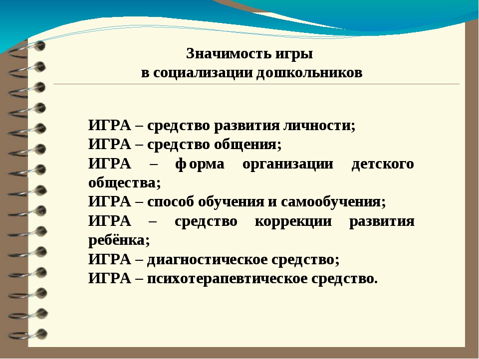 Играть значение. Что такое социализация личности дошкольника. Важность игры в социализации дошкольника. Значение социализации ребенка дошкольного возраста. Значимость игр в дошкольном возрасте.