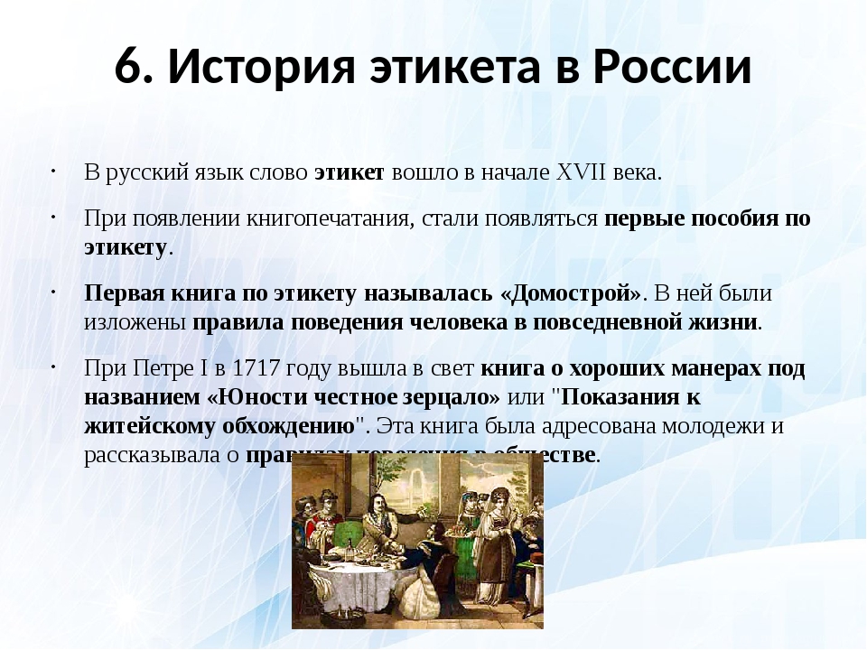 Век правило. История этикета. История становления этикета. История зарождения этикета. История этикета презентация.