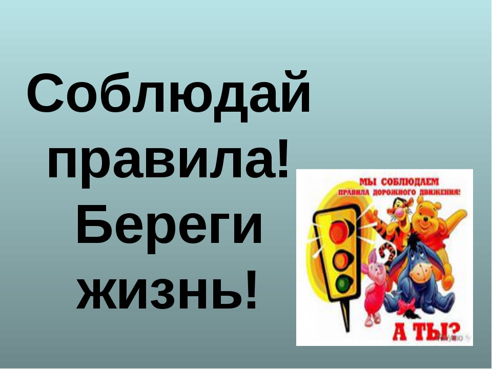 Соблюдайте правила безопасности. Соблюдай правила. Берегите жизнь соблюдайте ПДД. Соблюдай правило безопасности.