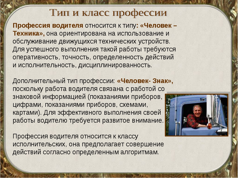 Профессия водитель. Профессии с описанием. Описать профессию водителя. Профессия водитель описание.