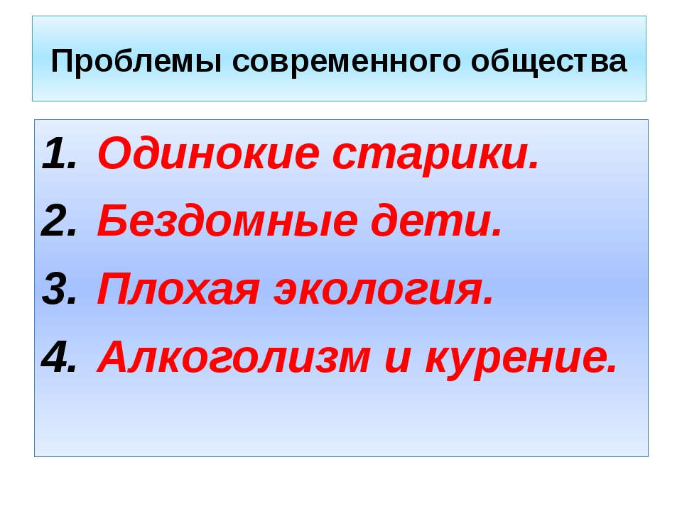 Актуальные проблемы общества. Социальные проблемы современного общества. Социальные проблемы общества. Актуальные социальные проблемы общества. Основные проблемы современного общества.