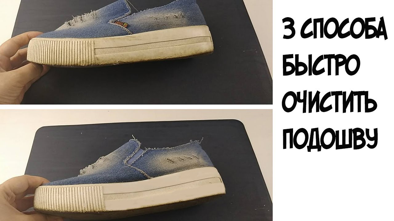 Чем отмыть полосы от обуви