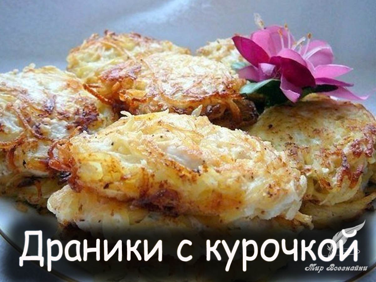 Драники